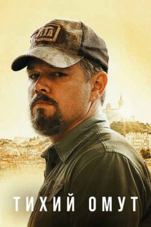 ТИХИЙ ОМУТ (2021)* Драмы Триллеры
