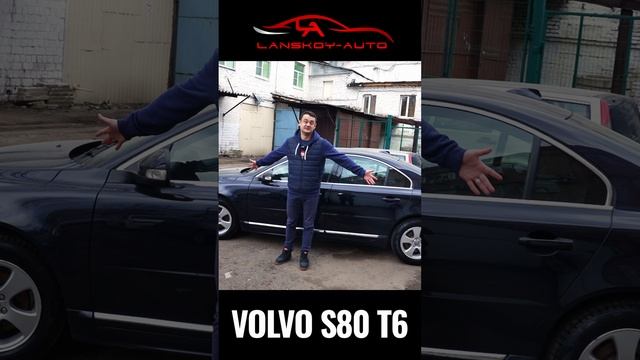 ? VOLVO S80 T6 – динамичная и комфортная езда! #s80 #volvos80 #lanskoyauto