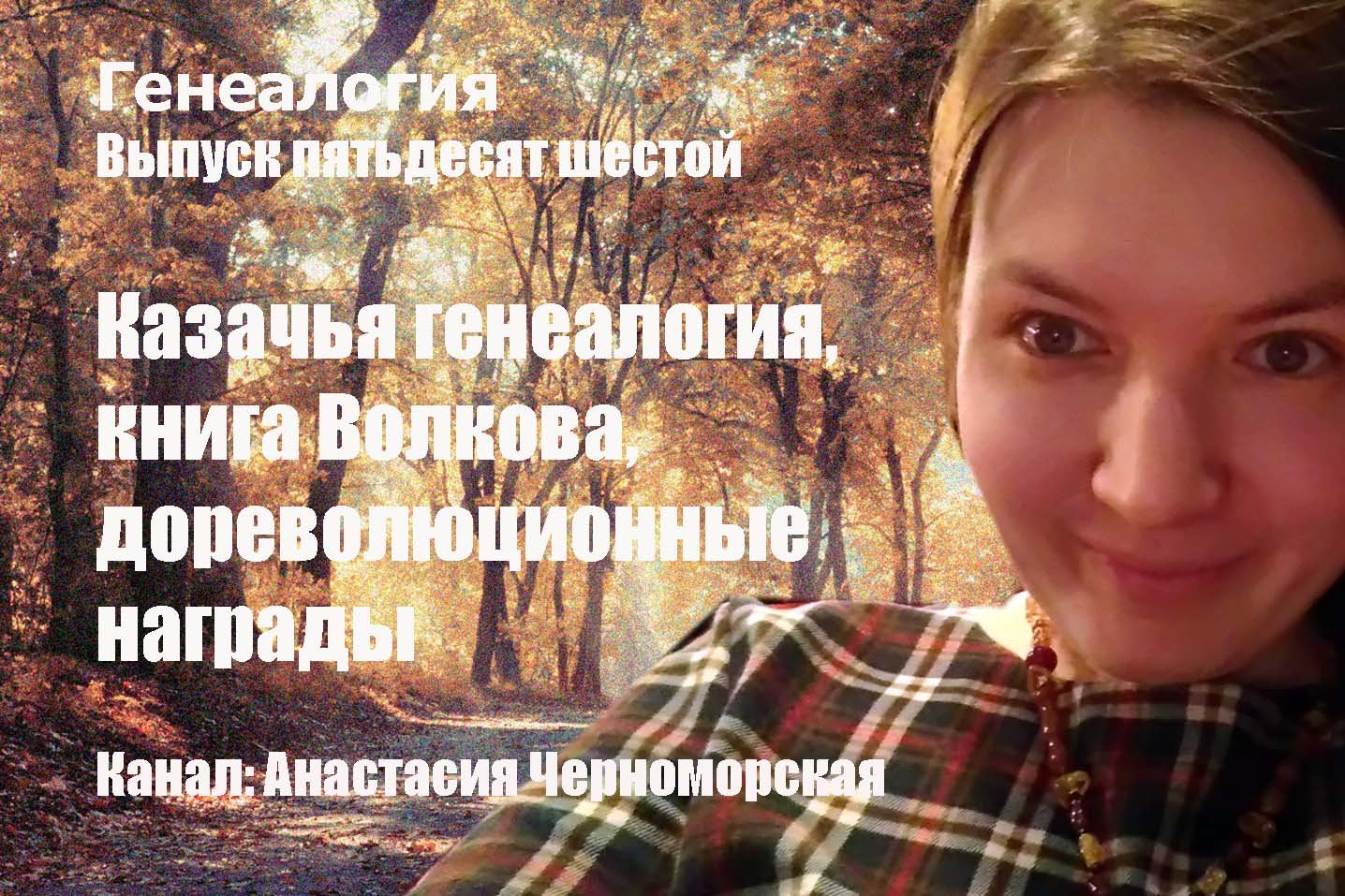 Генеалогия: казачья генеалогия, книга Волкова, по дореволюционным наградам Выпуск56