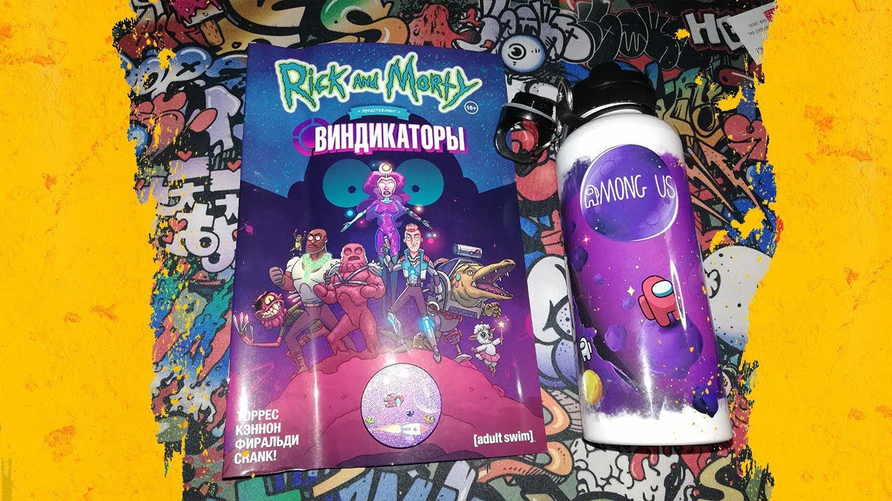 РАСПАКОВКА СПОРТИВНАЯ БУТЫЛКА! КОМИКС РИК И МОРТИ! смотреть онлайн