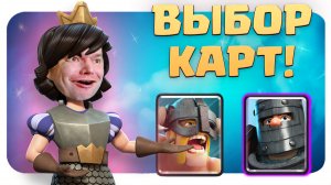 ☑️ Испытание с Двойным Эликсиром и Выбором Карт Clash Royale