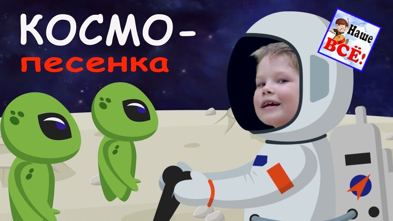 КОСМО-песенка. Мульт-клип видео про космос для детей. Наше всё!