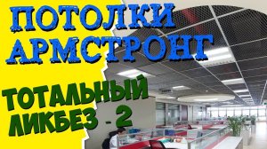 Металлические потолки АРМСТРОНГ Тотальный ликбез | часть 2