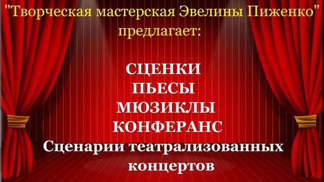 Сценарии эвелины пиженко