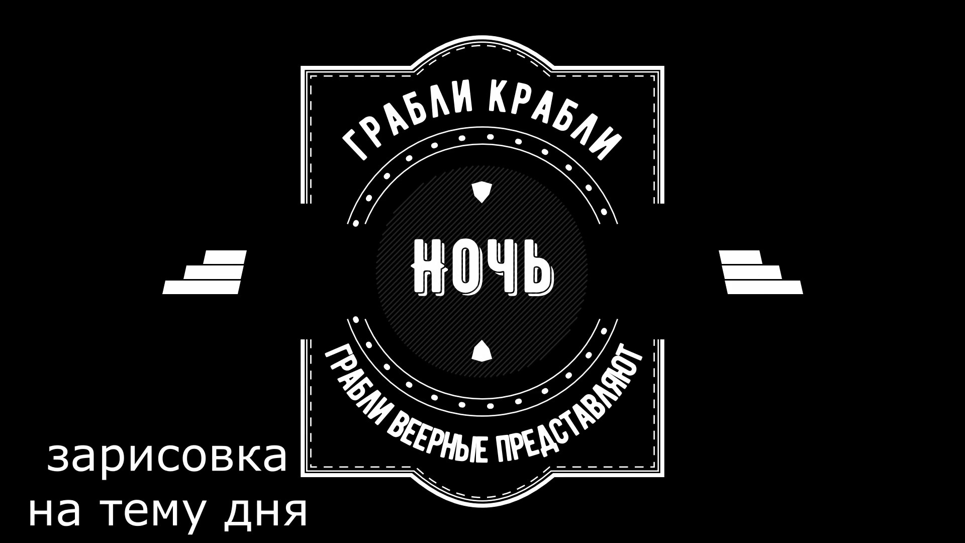 Грабли веерные.Зарисовка дня. Ночь.mp4