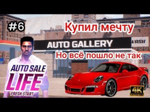 Я купил мечту,но все пошло не так ( Auto Sale Life )