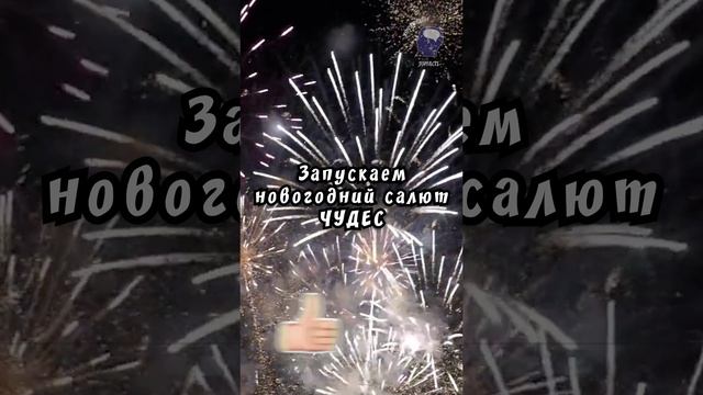 Новогодний салют ЧУДЕС. Давайте вместе совершим чудо! В конце раскрываем суть #shorts