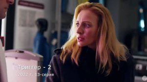 Елена Хабарова -Триггер 2 (1 сцена)