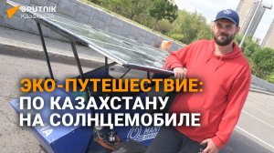 Казахстанец проехал 5000 км на солнцемобиле
