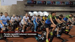Porsche провела сайклинг-челлендж «Гонка за Taycan» | Новости с колёс №1827
