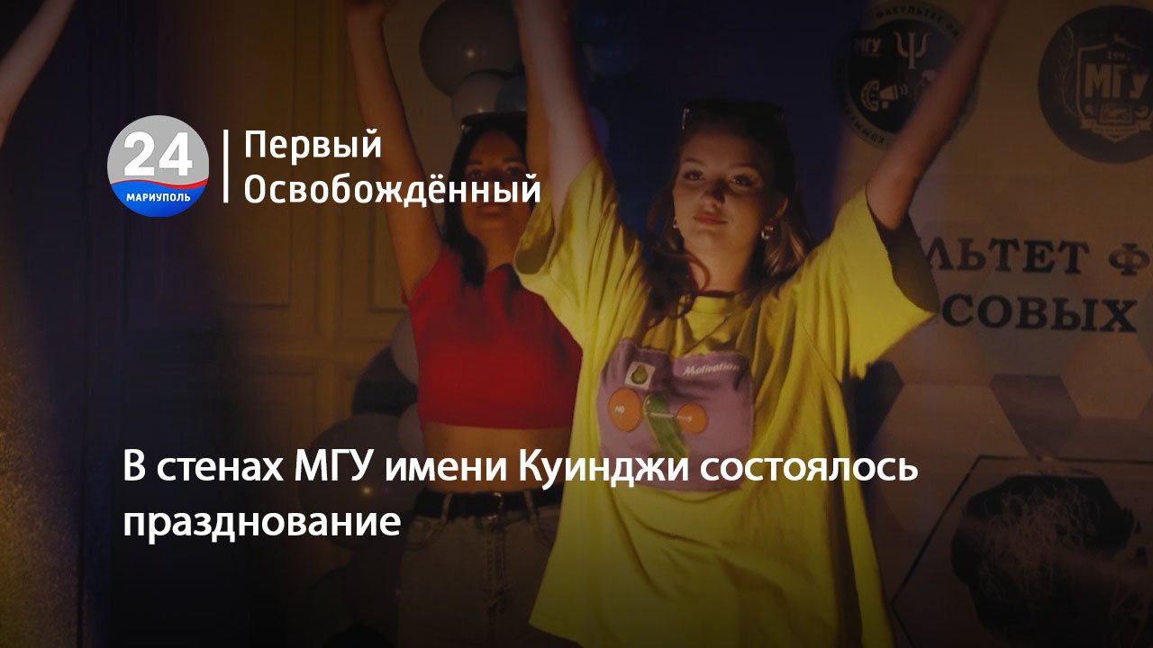 В стенах МГУ имени Куинджи состоялось празднование. 27.05.2024