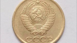Цена монеты 1 копейка СССР 1963 год !
