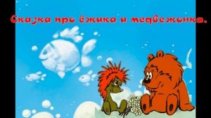 Икота - сказка про ёжика и медвежонка, аудиосказка. Для детей.