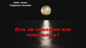 Нравлюсь ли я ему или показалось? Гадание на картах Таро на 3 варианта. SHORT