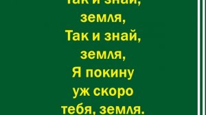 Земля, я здесь временный житель - 2