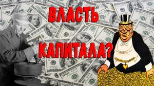 Что такое капитализм? История для всех