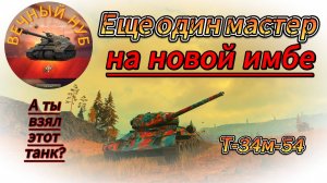 Мир танков. Новая имба Т-34М-54