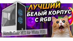 Обзор Phanteks MetallicGear NEO Air Лучший белый пк корпус с подсветкой  обзор корпуса