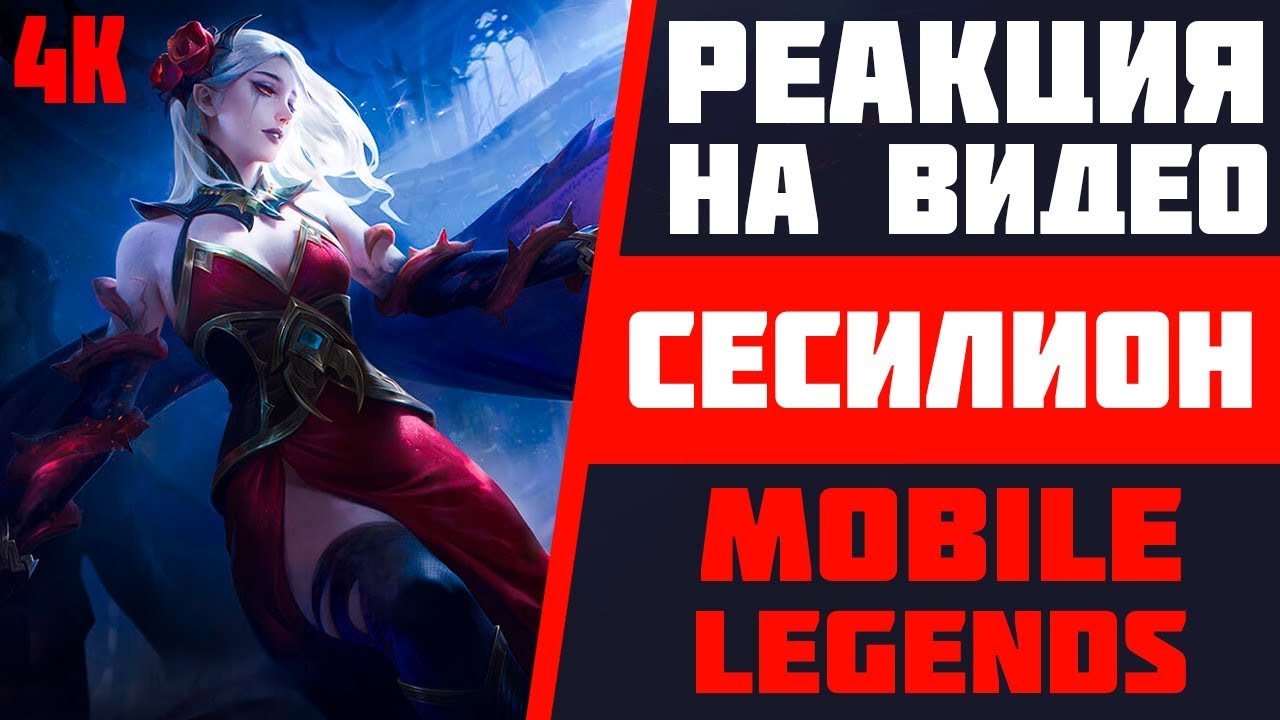 РЕАКЦИЯ НА СЕСИЛИОНА | РЕАКЦИИ МОБАЙЛ ЛЕДЖЕНДС | CINEMATIC ML | ЛУЧШИЕ РЕАКЦИИ | MOBILE LEGENDS