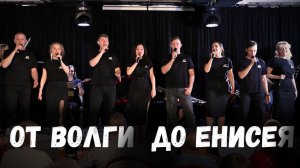 От Волги до Енисея. Казачий ансамбль Атаман
