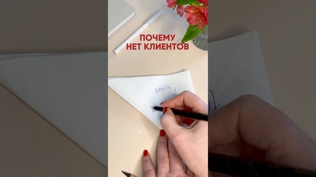 Почему нет клиентов