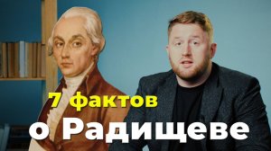 7 важных фактов. Александр Радищев