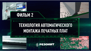 Технология автоматического монтажа печатных плат. Фильм 2