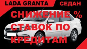 СТАВКИ ПО КРЕДИТАМ ПАДАЮТ! МОЖНО БРАТЬ. GRANTA СЕДАН, 1.6л.16-кл.АТ, Luxe с Пакетом ENJOY PRO, Белый