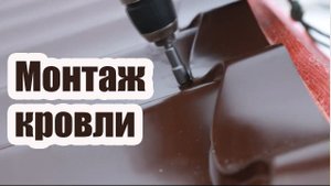 КАК ПРАВИЛЬНО КРЕПИТЬ МЕТАЛЛОЧЕРЕПИЦУ? МАНСАРДНОЕ УТЕПЛЕНИЕ