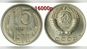 сколько стоят редкие 15 копеек СССР 1961-1991г