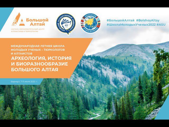 Открытие Второй международной летней школы молодых ученых тюркологов