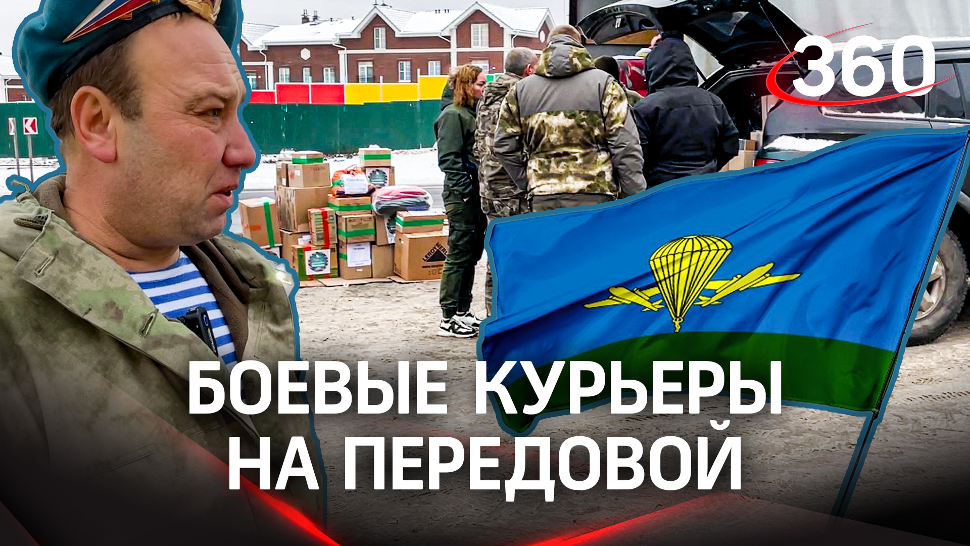 Боевые курьеры на передовой