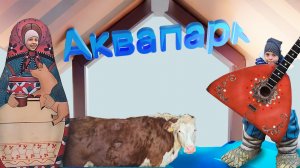 Кира Феликс - Аквапарк