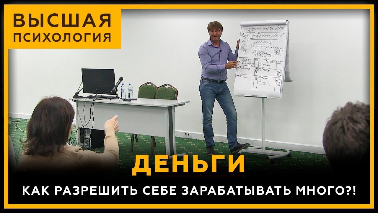 Деньги. Как разрешить себе зарабатывать много?! Высшая Психология. Сергей Змеев. 18+