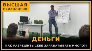 Деньги. Как разрешить себе зарабатывать много?! Высшая Психология. Сергей Змеев. 18+