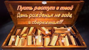 С Днем Рождения,мой милый друг!