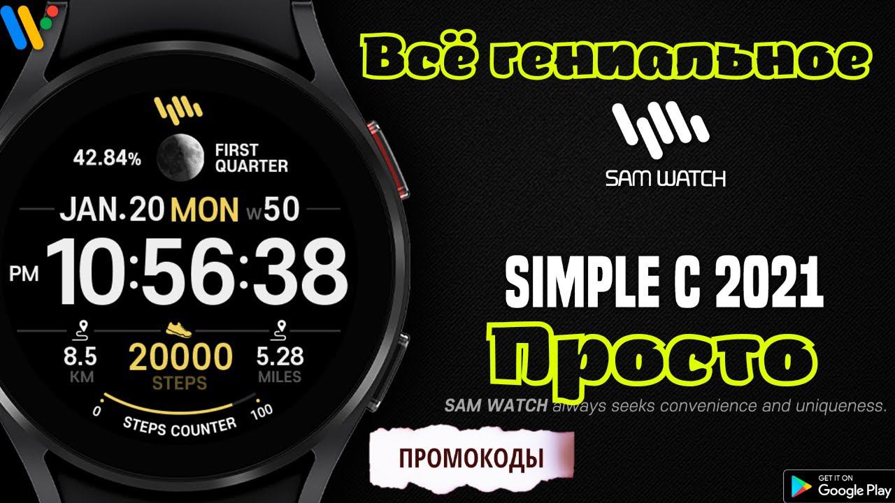 Всё гениальное просто как циферблат SamWatch Simple C 2021 для Galaxy Watch 4