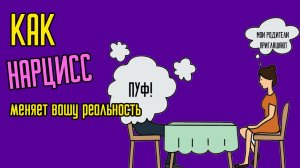 Как Нарцисс меняет вашу реальность