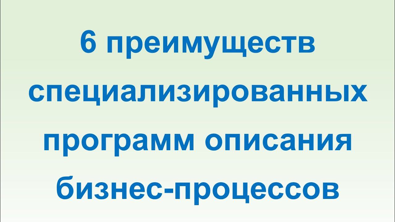 6 преимуществ специализированных программных средств описания бизнес-процессов