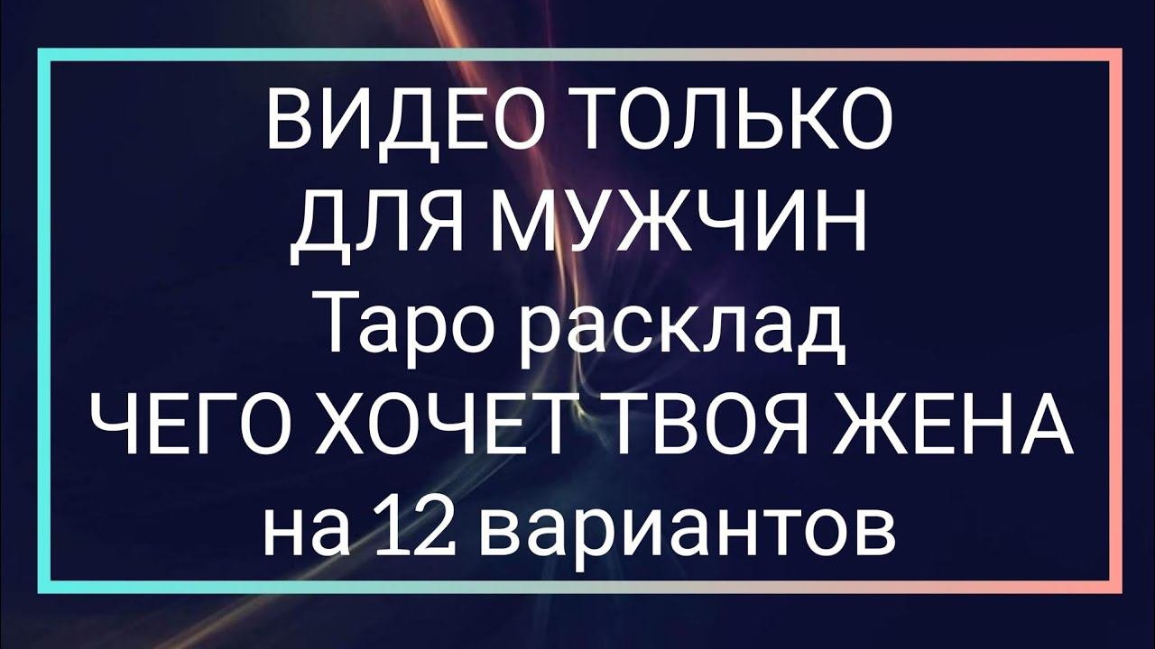 Расклад на отношения. Расклады карт таро уэйта для начинающих. Расклад на совместимость. Что будет с мужчиной таро. Что будет с мужчиной таро.
