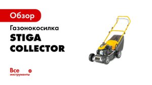 Газонокосилка STIGA Collector 43 2L0431048/ST1