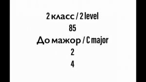 №85 Музыкальный диктант / Melodic dictation. 2 класс/2 level (Г.Фридкин)