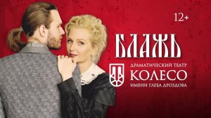 Спектакль "Блажь". Гастроли Тольяттинского драматического театра «КОЛЕСО» в театре "Мастеровые"