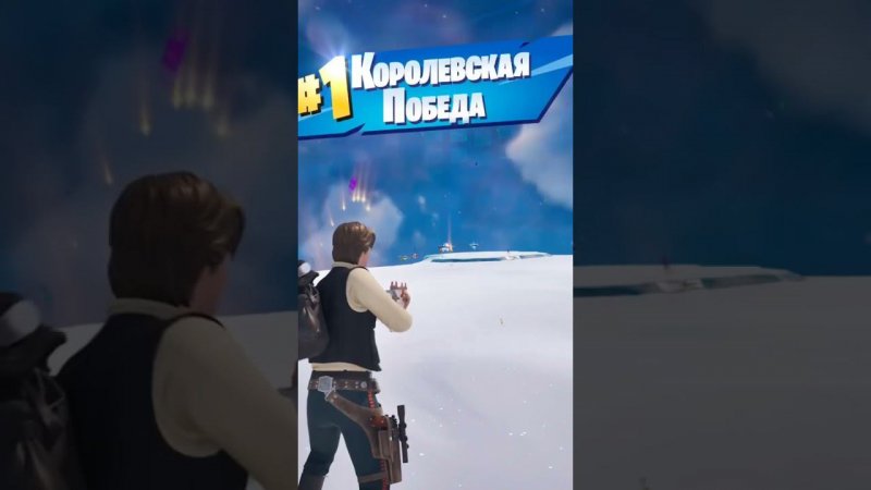 #Fortnite   Хан Соло   #shorts #фортнайт