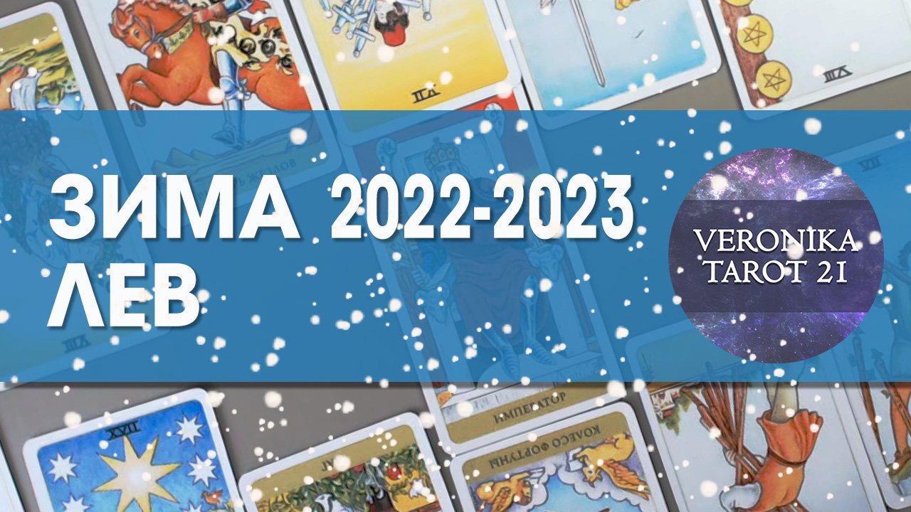 Лев Зима 2022-2023. Декабрь январь февраль. Гороскоп таро