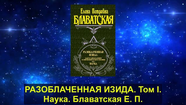 1. РАЗОБЛАЧЕННАЯ ИЗИДА. Том I. Наука. Блаватская Е. П. смотреть онлайн