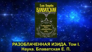 1. РАЗОБЛАЧЕННАЯ ИЗИДА. Том I. Наука. Блаватская Е. П.