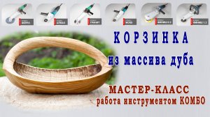 Мастер-класс Корзинка из дерева. Выборка, зачистка, шлифовка электроинструментом. Технология Комбо