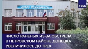 Число раненых из-за обстрела в Петровском районе Донецка увеличилось до трех