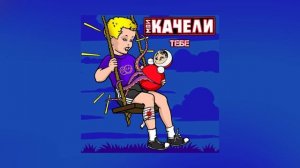 МОИ КАЧЕЛИ - Тебе (Официальная премьера трека)